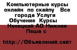 Компьютерные курсы онлайн, по скайпу - Все города Услуги » Обучение. Курсы   . Ненецкий АО,Нижняя Пеша с.